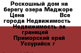 Роскошный дом на берегу озера Маджоре › Цена ­ 240 339 000 - Все города Недвижимость » Недвижимость за границей   . Приморский край,Уссурийск г.